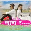 About लागे रे Song